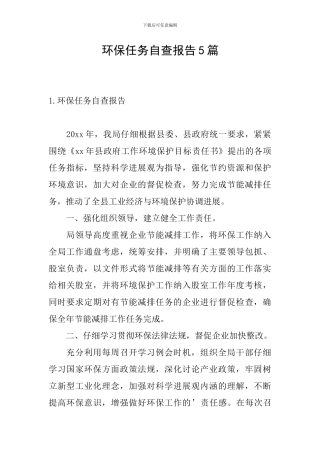 环保任务自查报告5篇