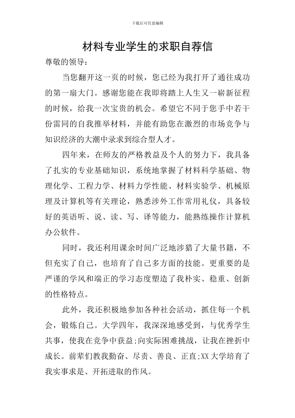 材料专业学生的求职自荐信_第1页