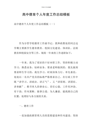 高中德育个人年度工作总结模板