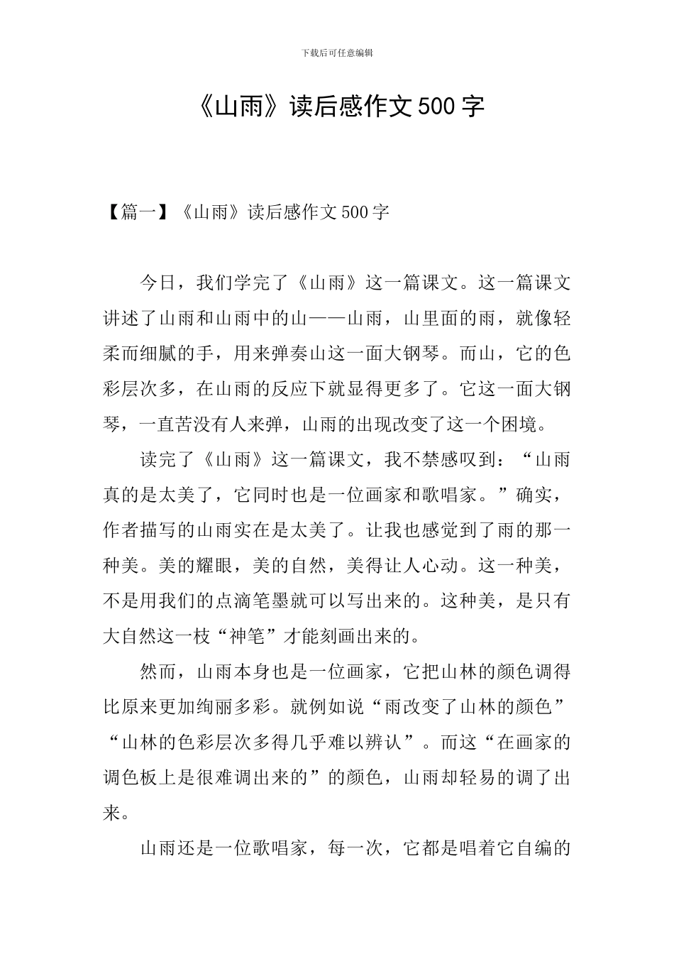 《山雨》读后感作文500字_第1页