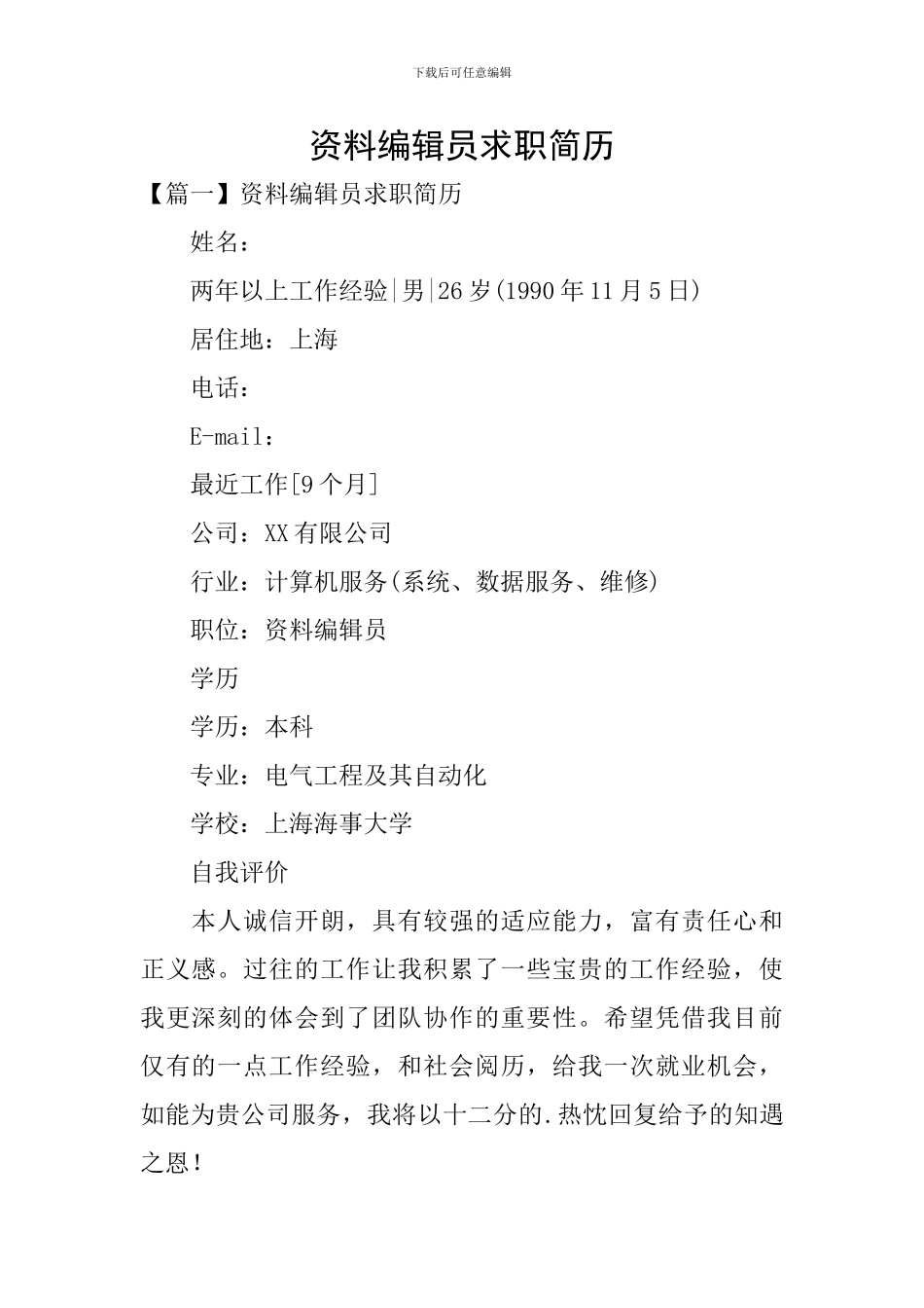 资料编辑员求职简历_第1页