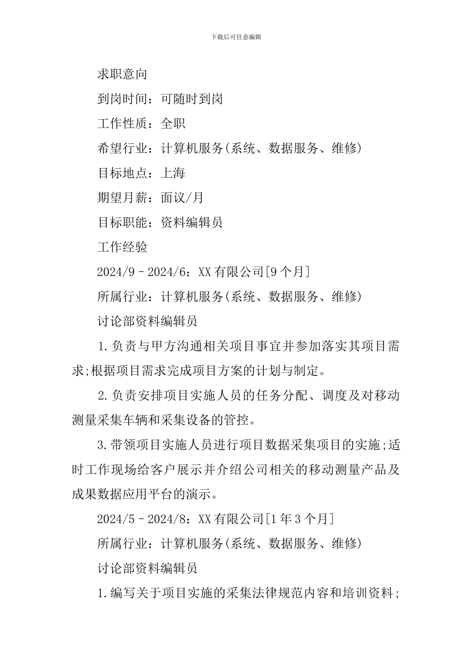 资料编辑员求职简历_第2页