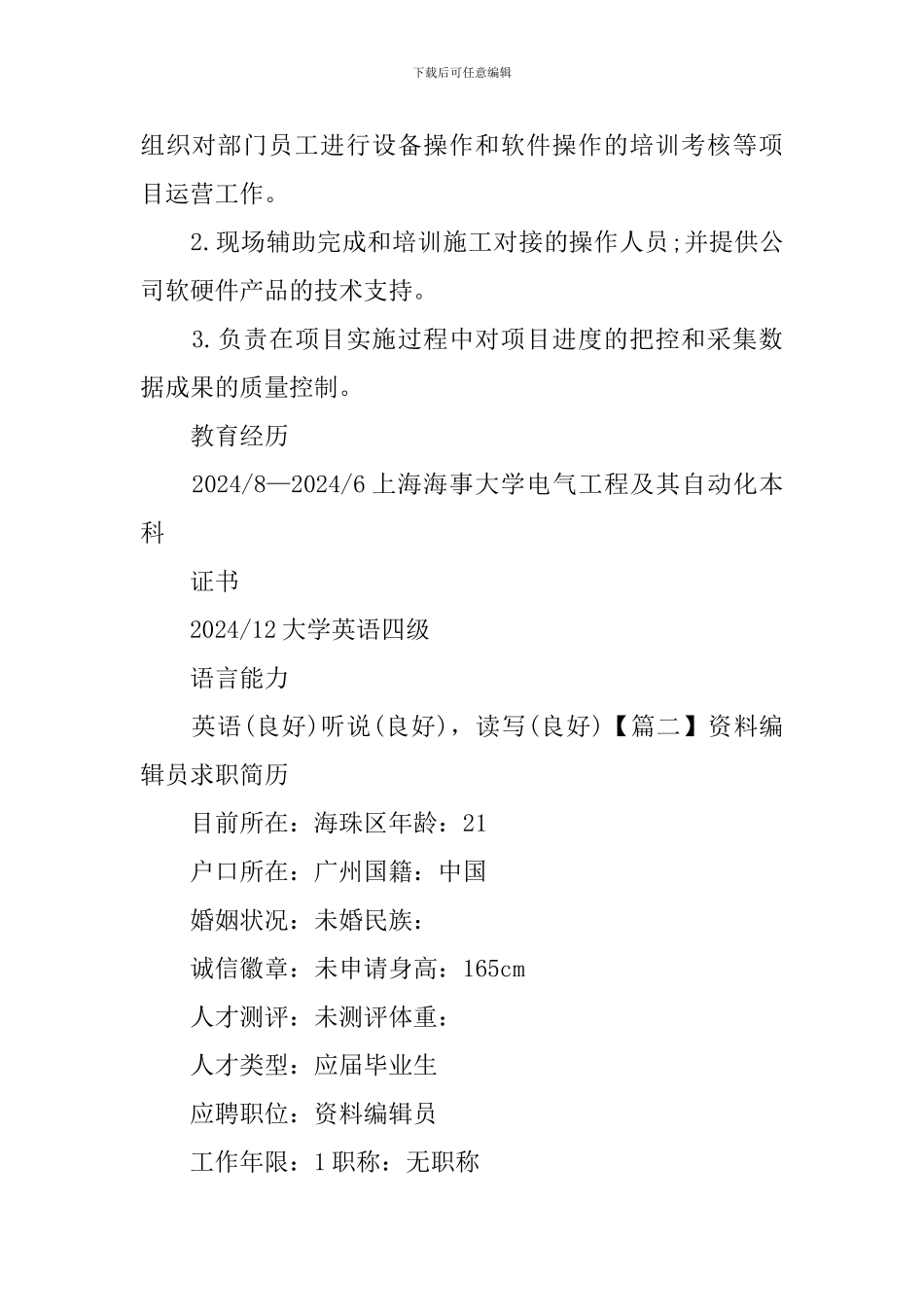 资料编辑员求职简历_第3页