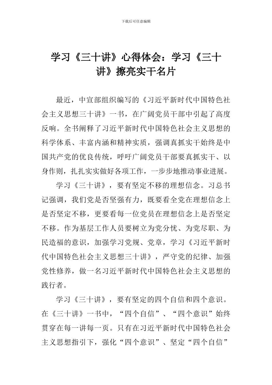 学习《三十讲》心得体会：学习《三十讲》擦亮实干名片_第1页