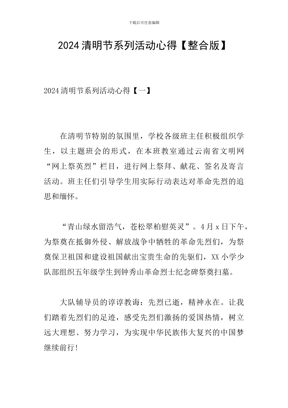 2024清明节系列活动心得_第1页