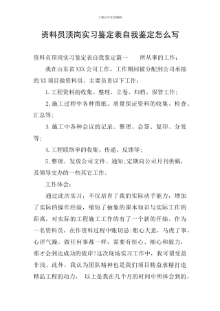资料员顶岗实习鉴定表自我鉴定怎么写