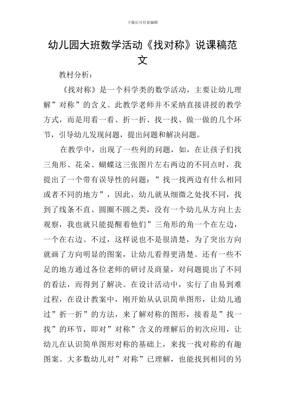 幼儿园大班数学活动《找对称》说课稿范文_第1页