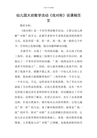 幼儿园大班数学活动《找对称》说课稿范文