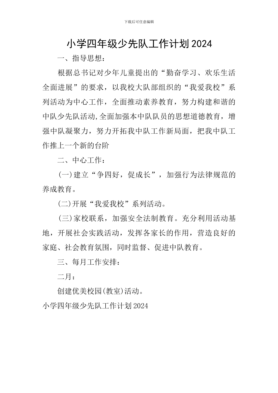 小学四年级少先队工作计划2024_第1页
