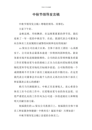 中秋节领导发言稿