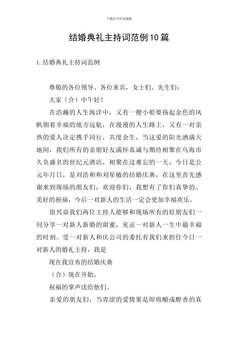 结婚典礼主持词范例10篇_第1页