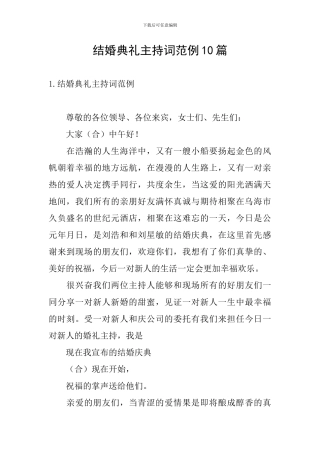 结婚典礼主持词范例10篇