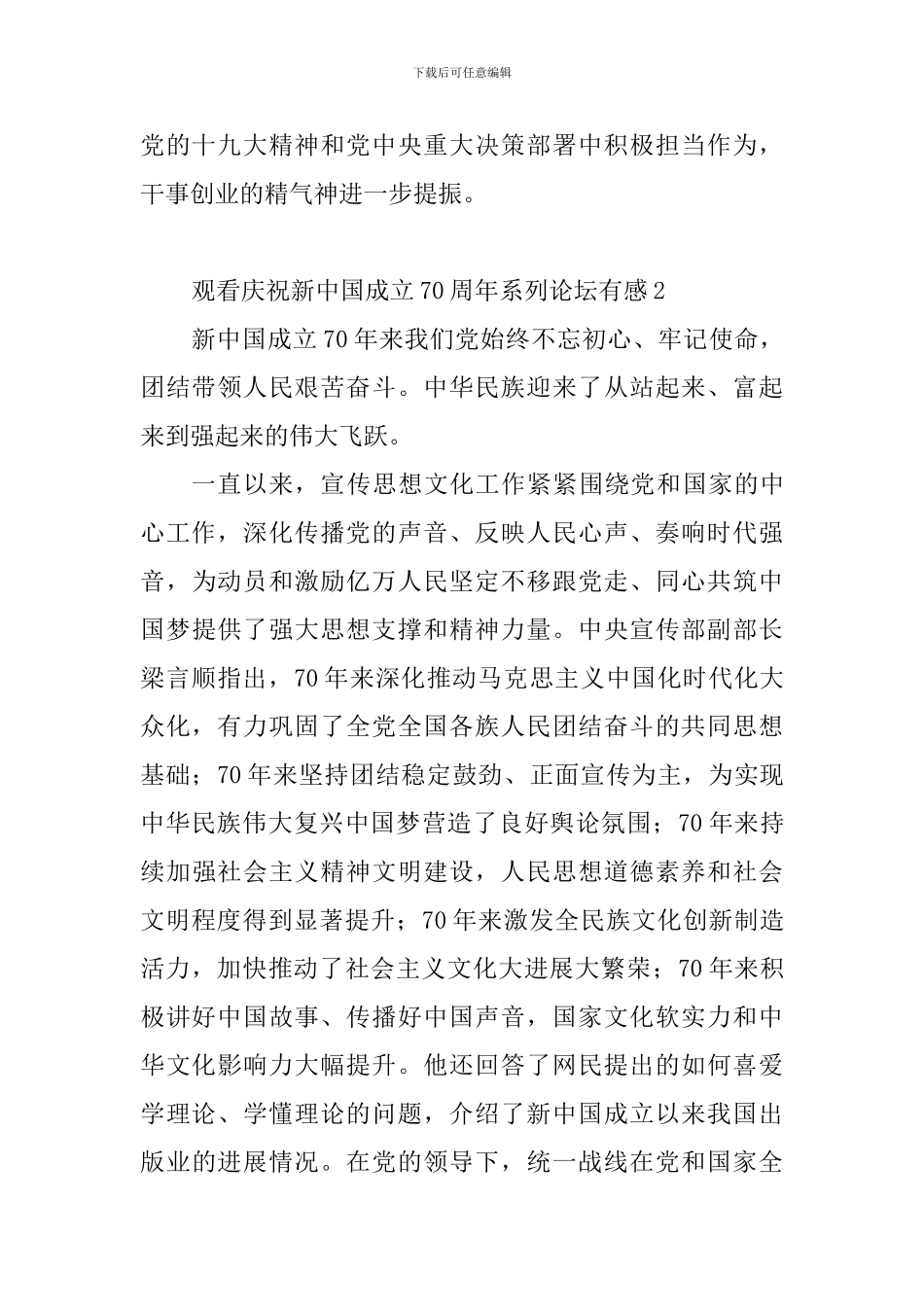 教师观看庆祝新中国成立70周年系列论坛有感10篇_第2页