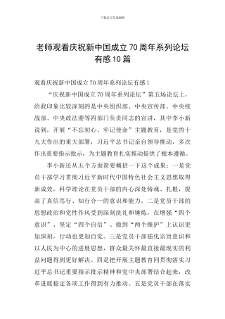 教师观看庆祝新中国成立70周年系列论坛有感10篇