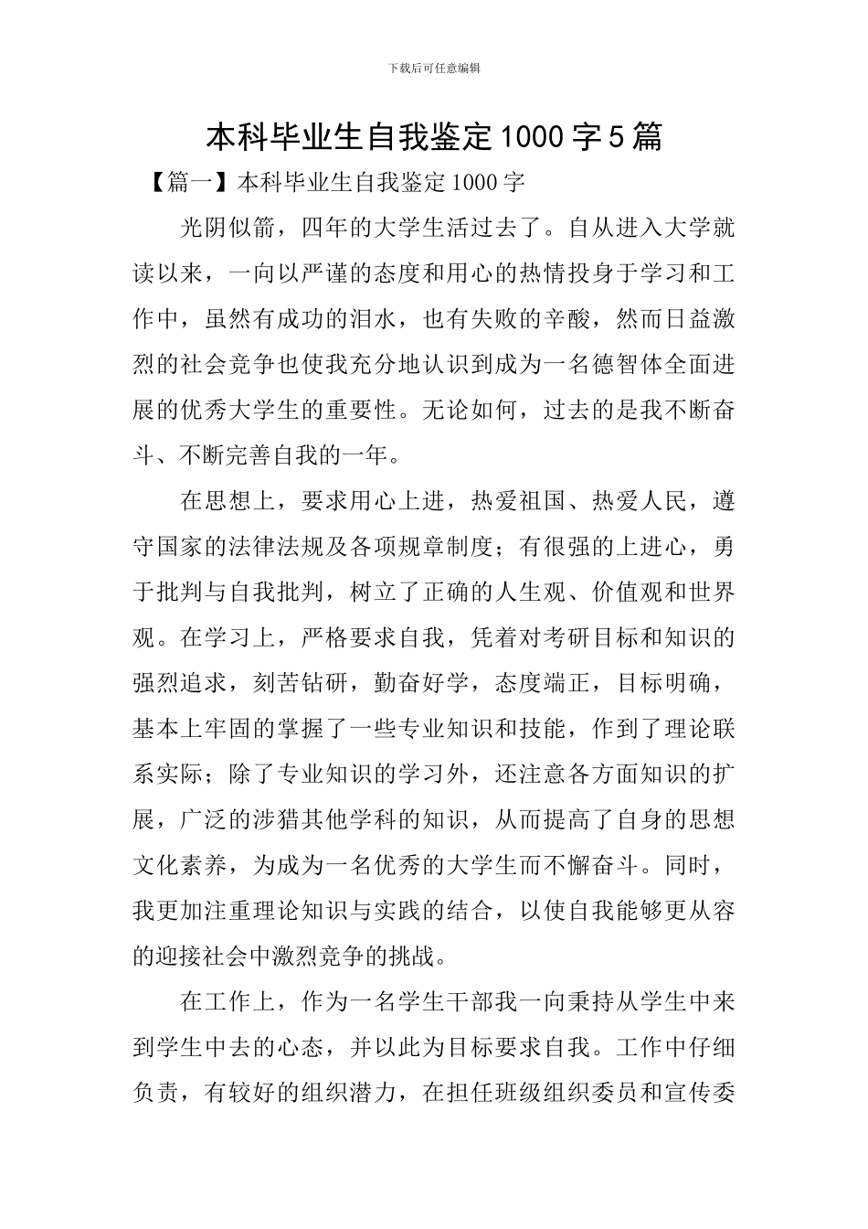 本科毕业生自我鉴定1000字5篇_第1页
