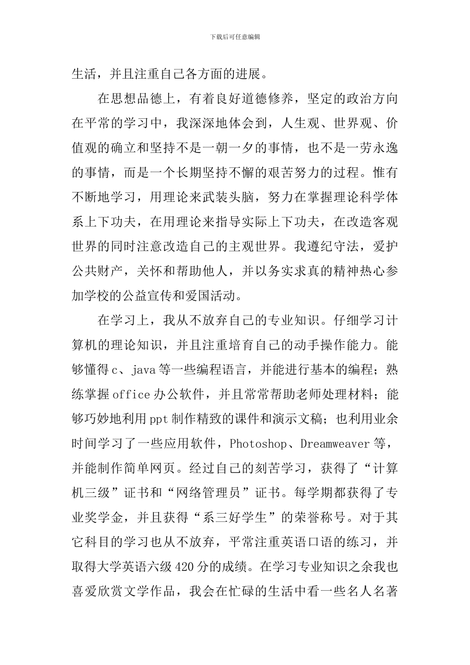 本科毕业生自我鉴定1000字5篇_第3页