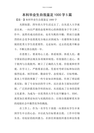 本科毕业生自我鉴定1000字5篇