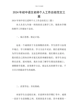 2024年初中语文教师个人工作总结范文三篇