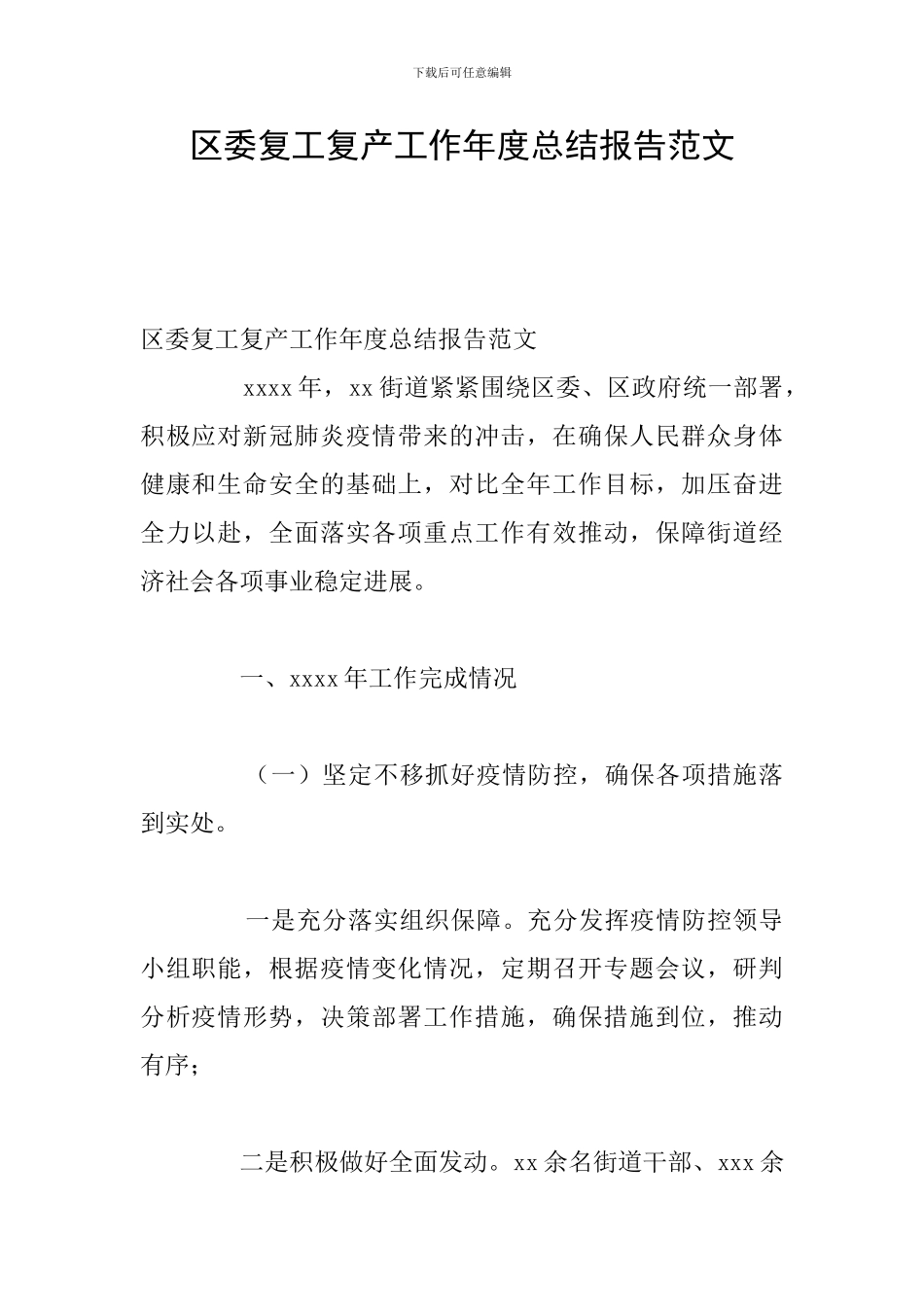 区委复工复产工作年度总结报告范文_第1页