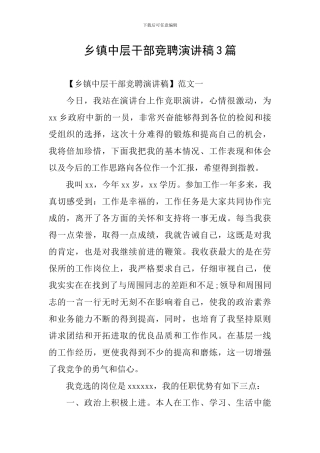 乡镇中层干部竞聘演讲稿3篇