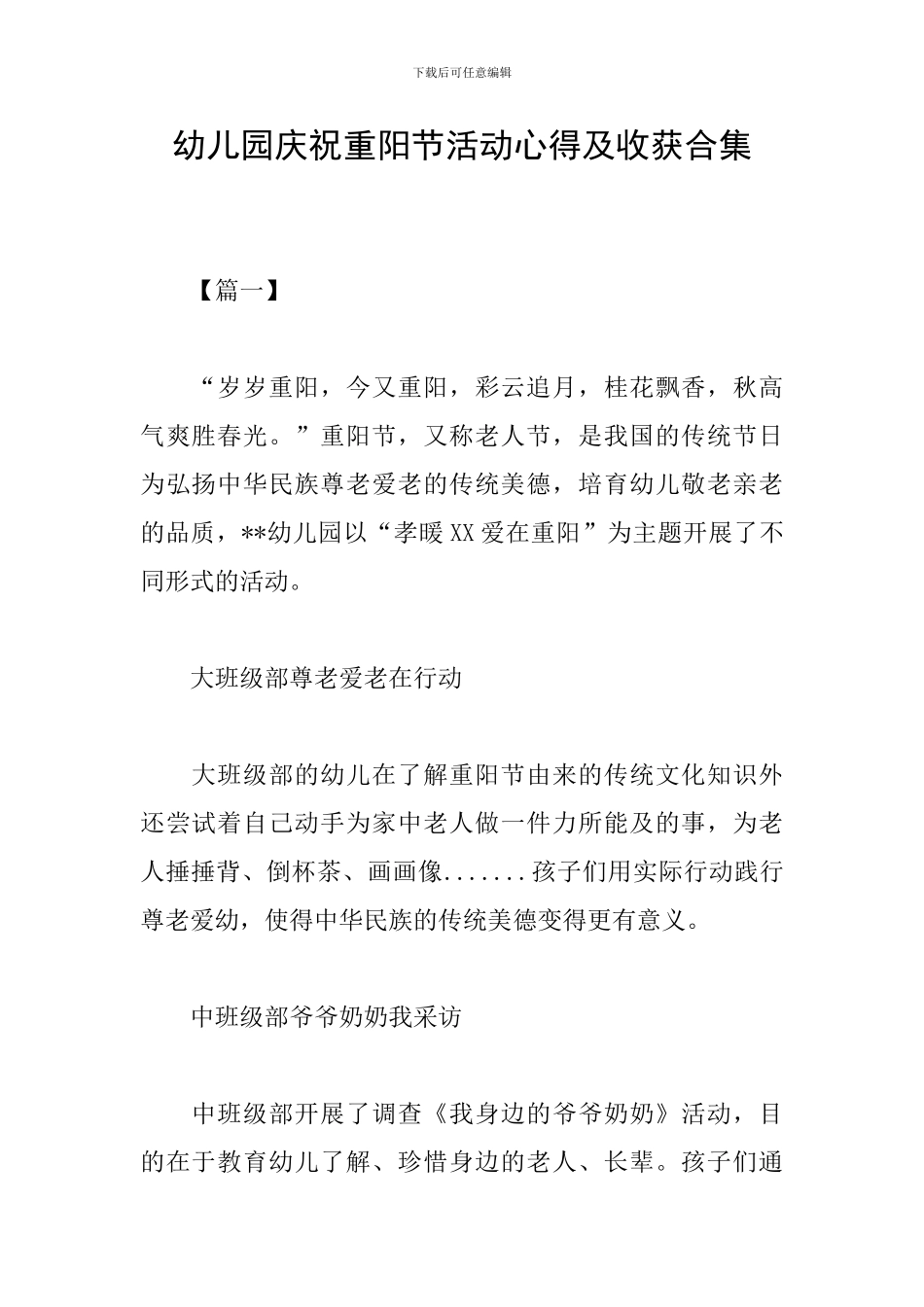 幼儿园庆祝重阳节活动心得及收获合集_第1页