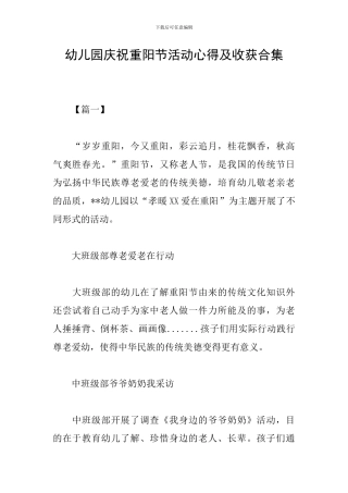 幼儿园庆祝重阳节活动心得及收获合集
