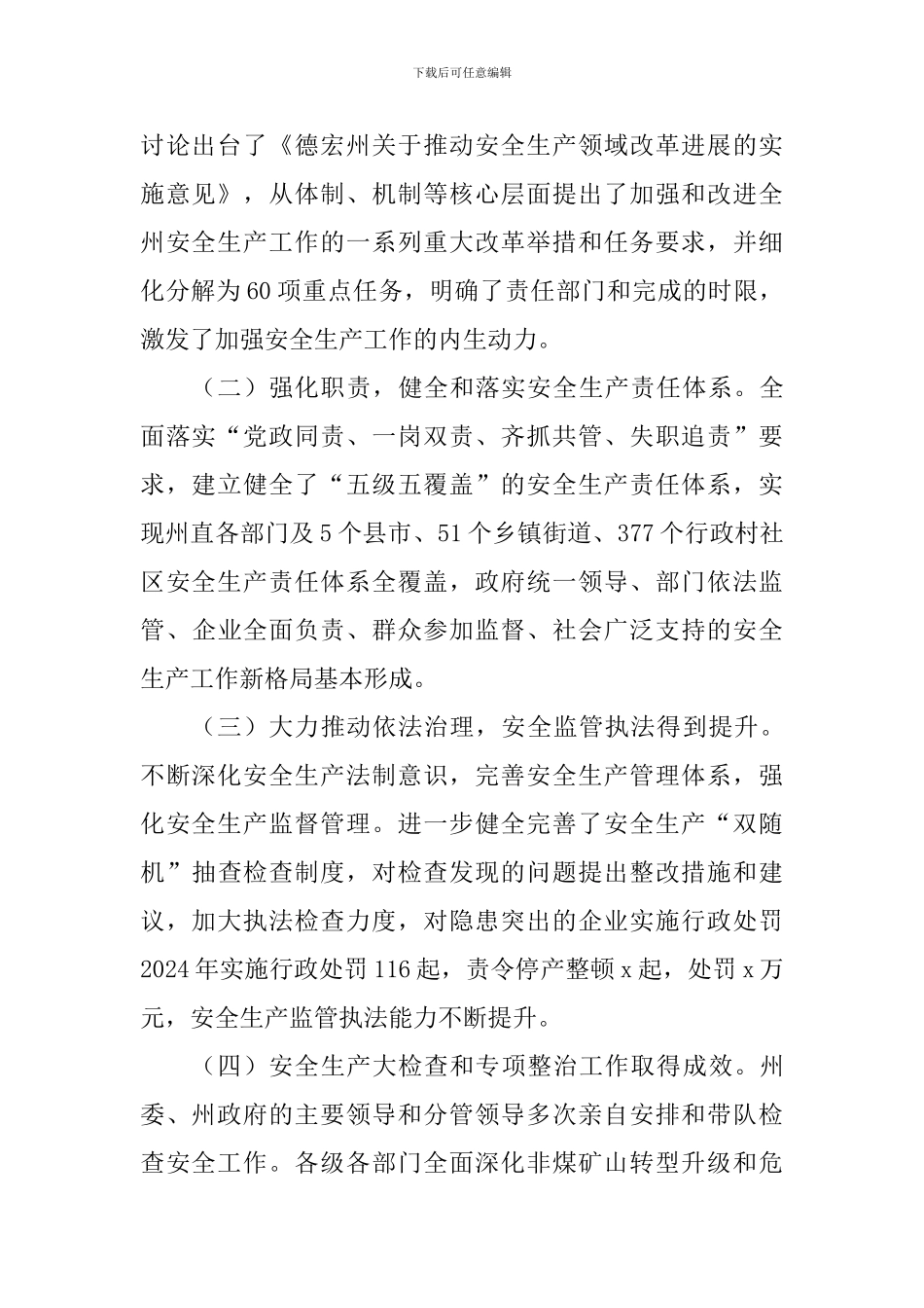 全州安全生产工作会议讲话稿_第2页