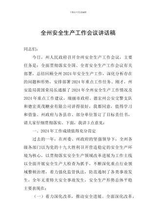 全州安全生产工作会议讲话稿