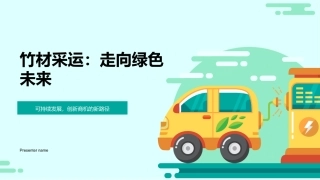 竹材采运：走向绿色未来-可持续发展，创新商机的新路径