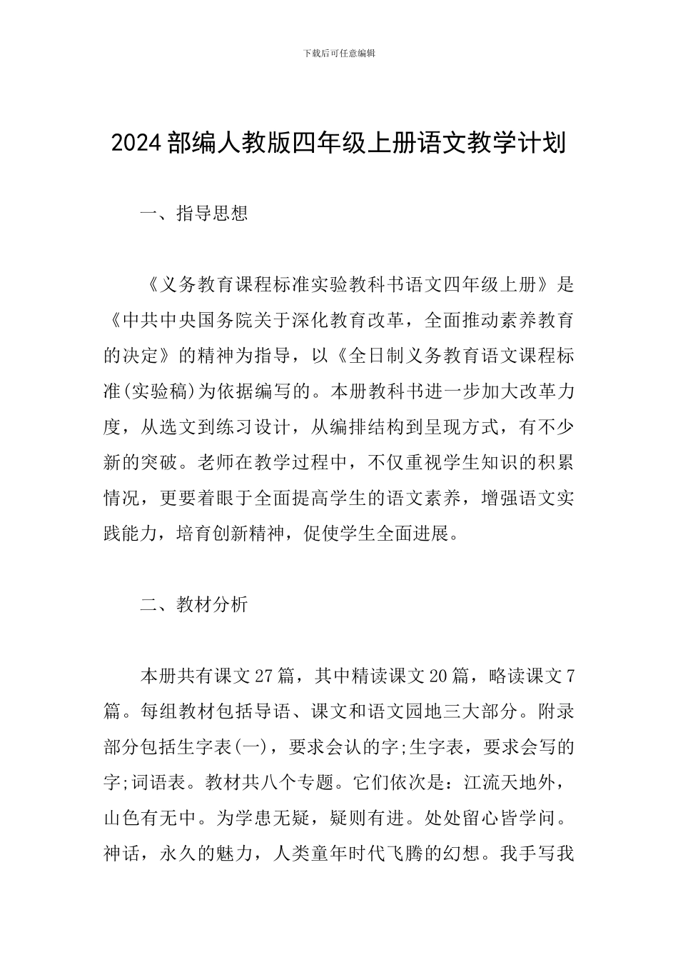2024部编人教版四年级上册语文教学计划_第1页