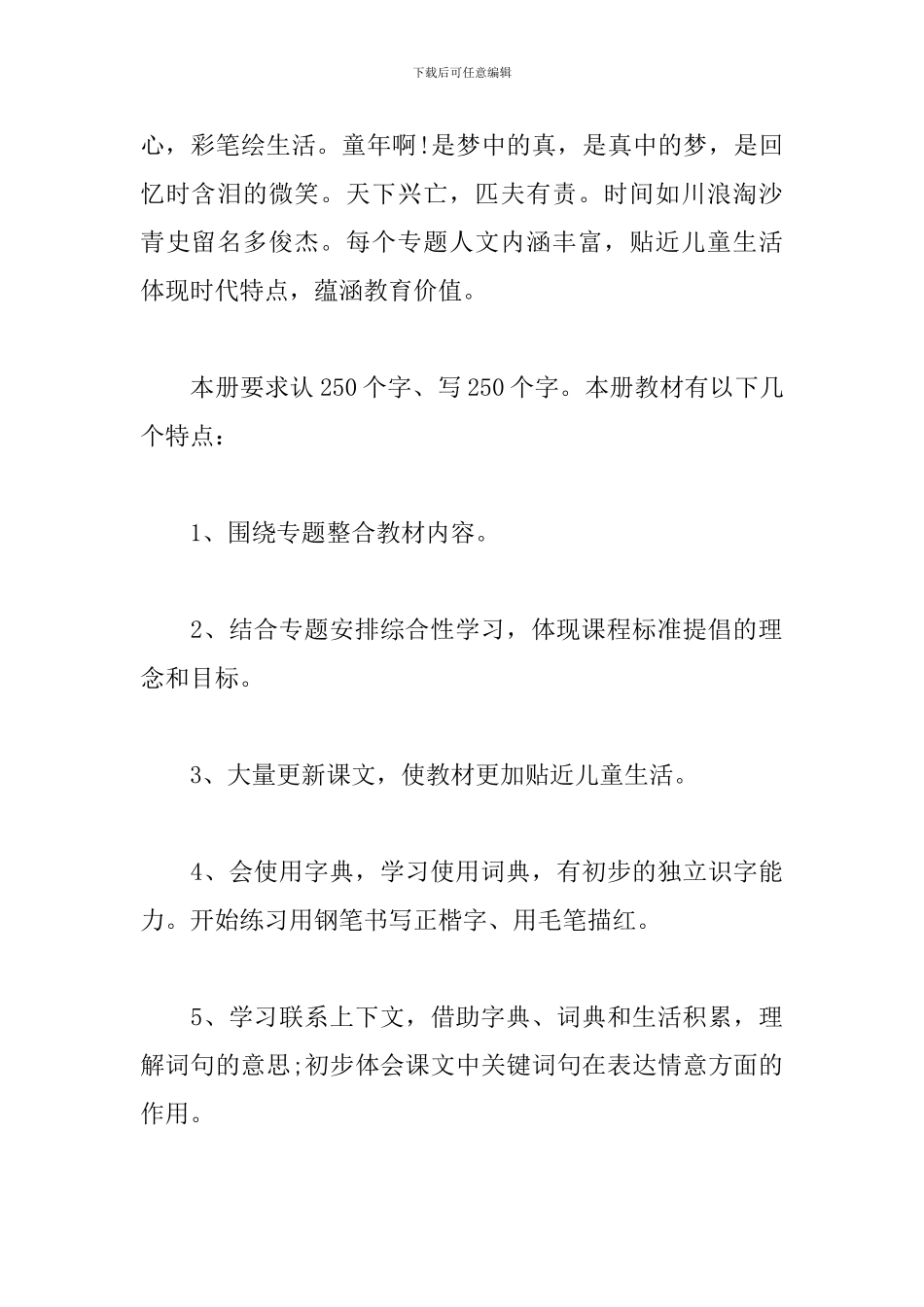 2024部编人教版四年级上册语文教学计划_第2页