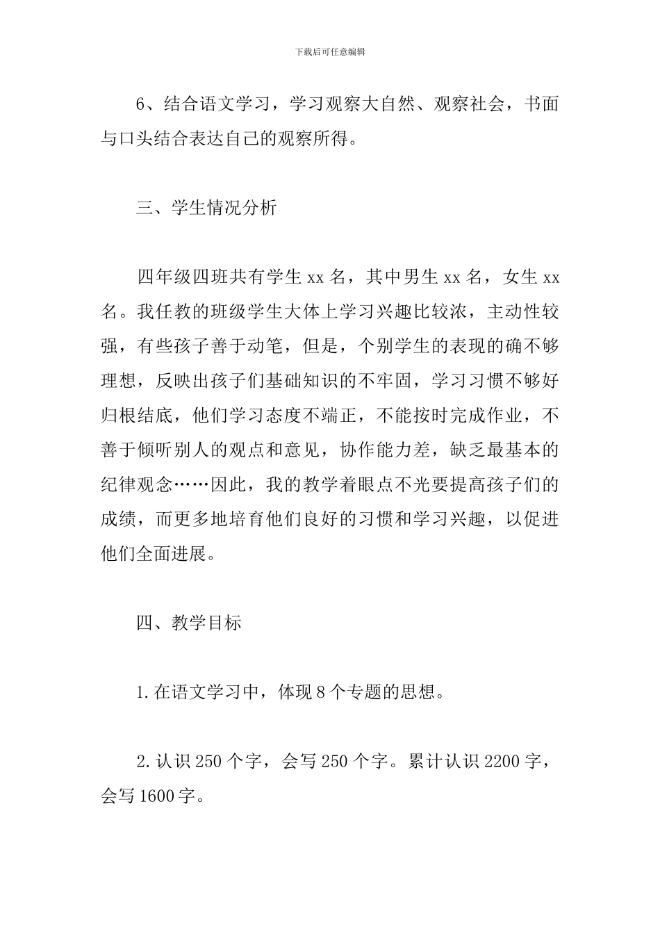 2024部编人教版四年级上册语文教学计划_第3页