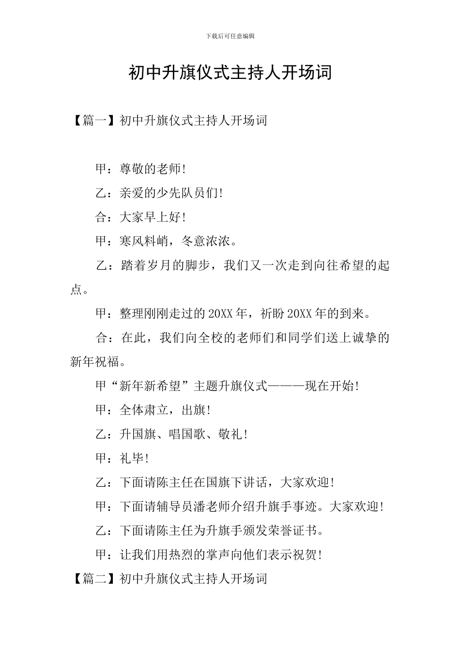 初中升旗仪式主持人开场词_第1页