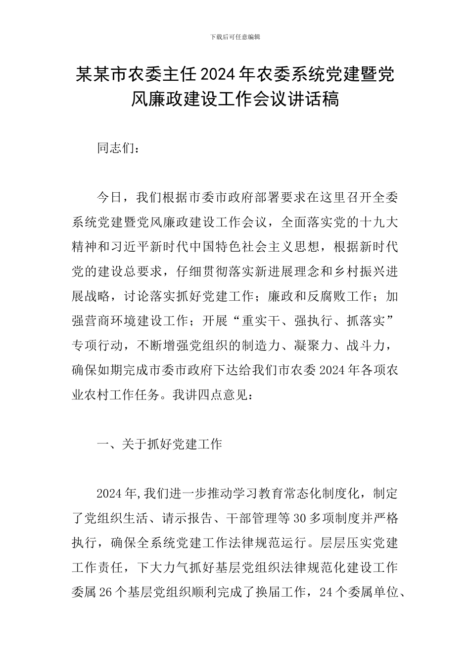某某市农委主任2024年农委系统党建暨党风廉政建设工作会议讲话稿_第1页
