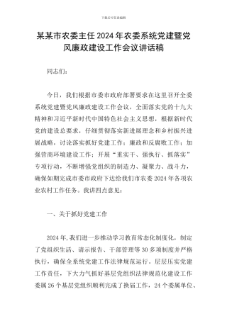 某某市农委主任2024年农委系统党建暨党风廉政建设工作会议讲话稿