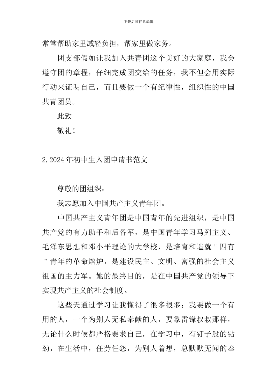 2024年初中生入团申请书范文5篇_第2页