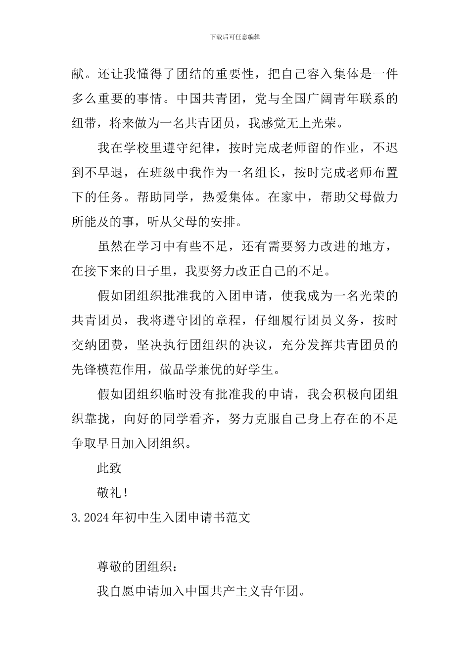 2024年初中生入团申请书范文5篇_第3页