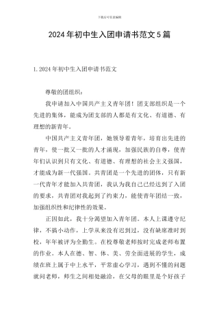2024年初中生入团申请书范文5篇