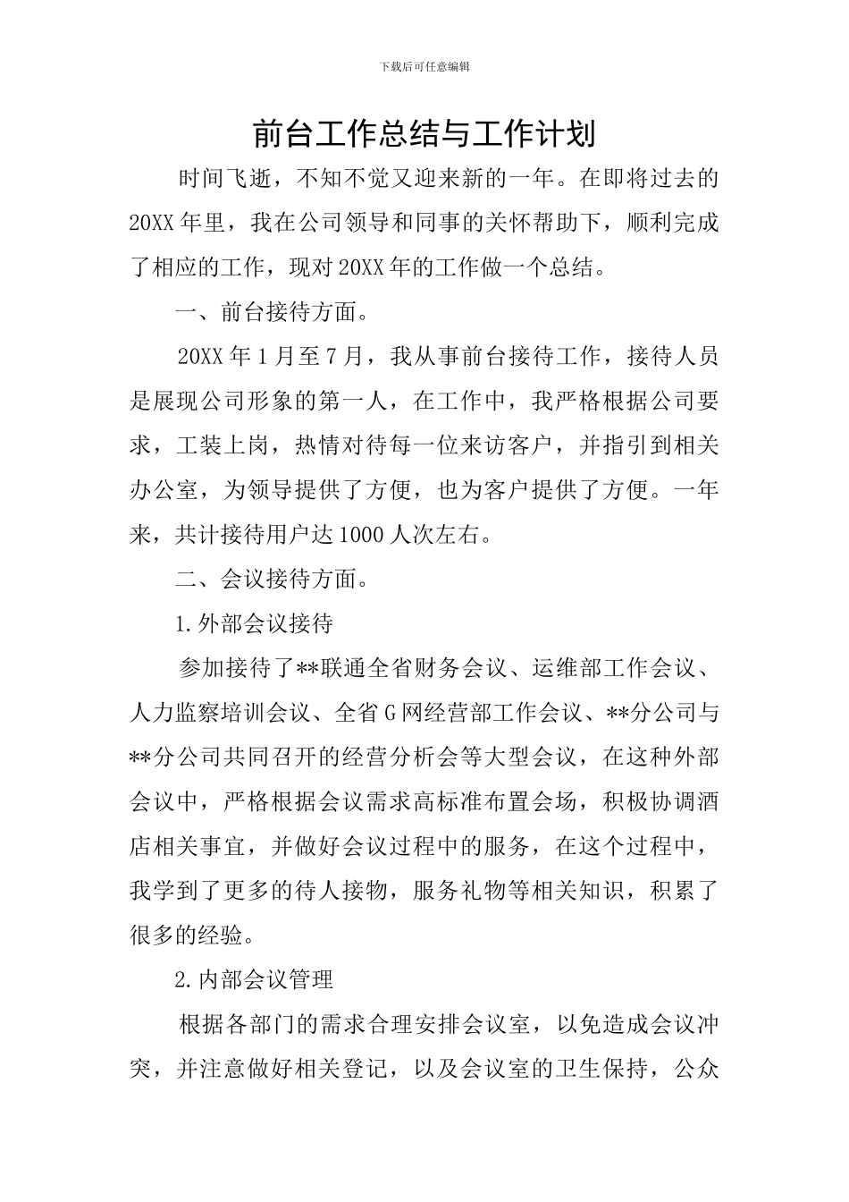 前台工作总结与工作计划_第1页