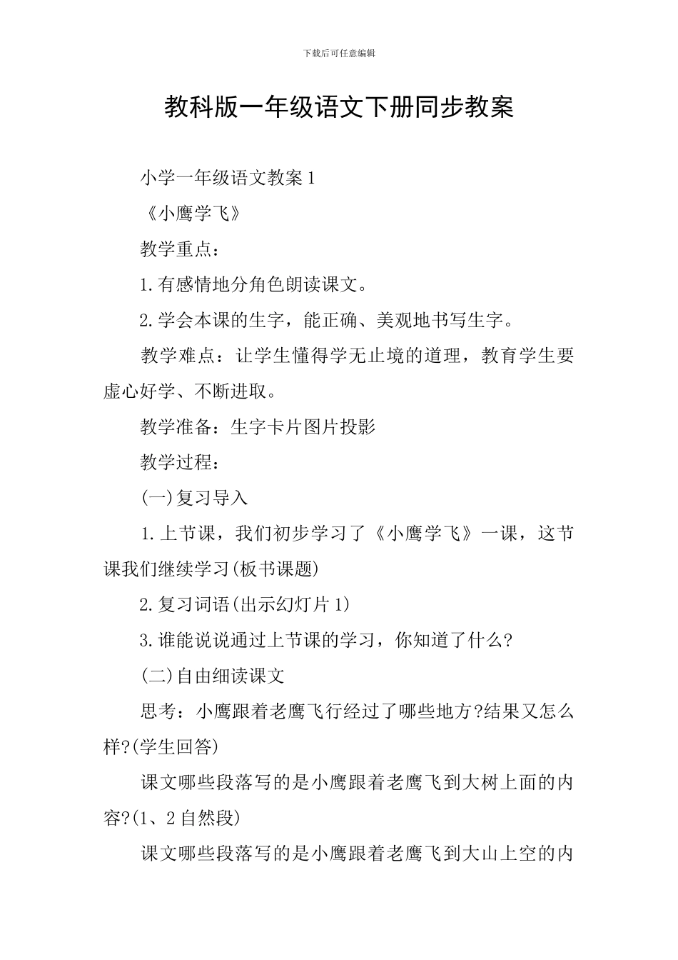 教科版一年级语文下册同步教案_第1页
