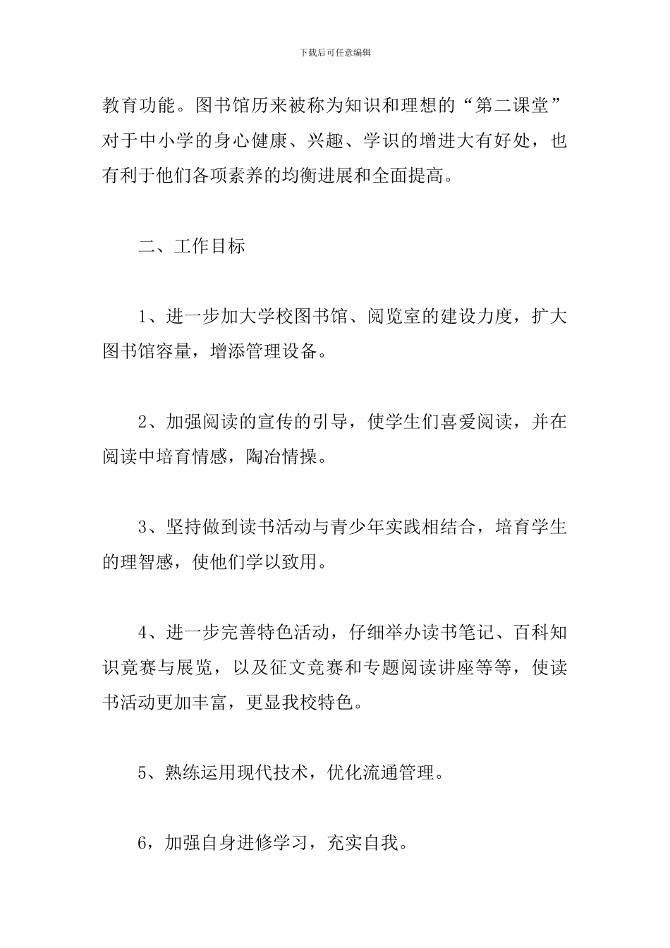 学校图书室工作计划报告2024_第2页