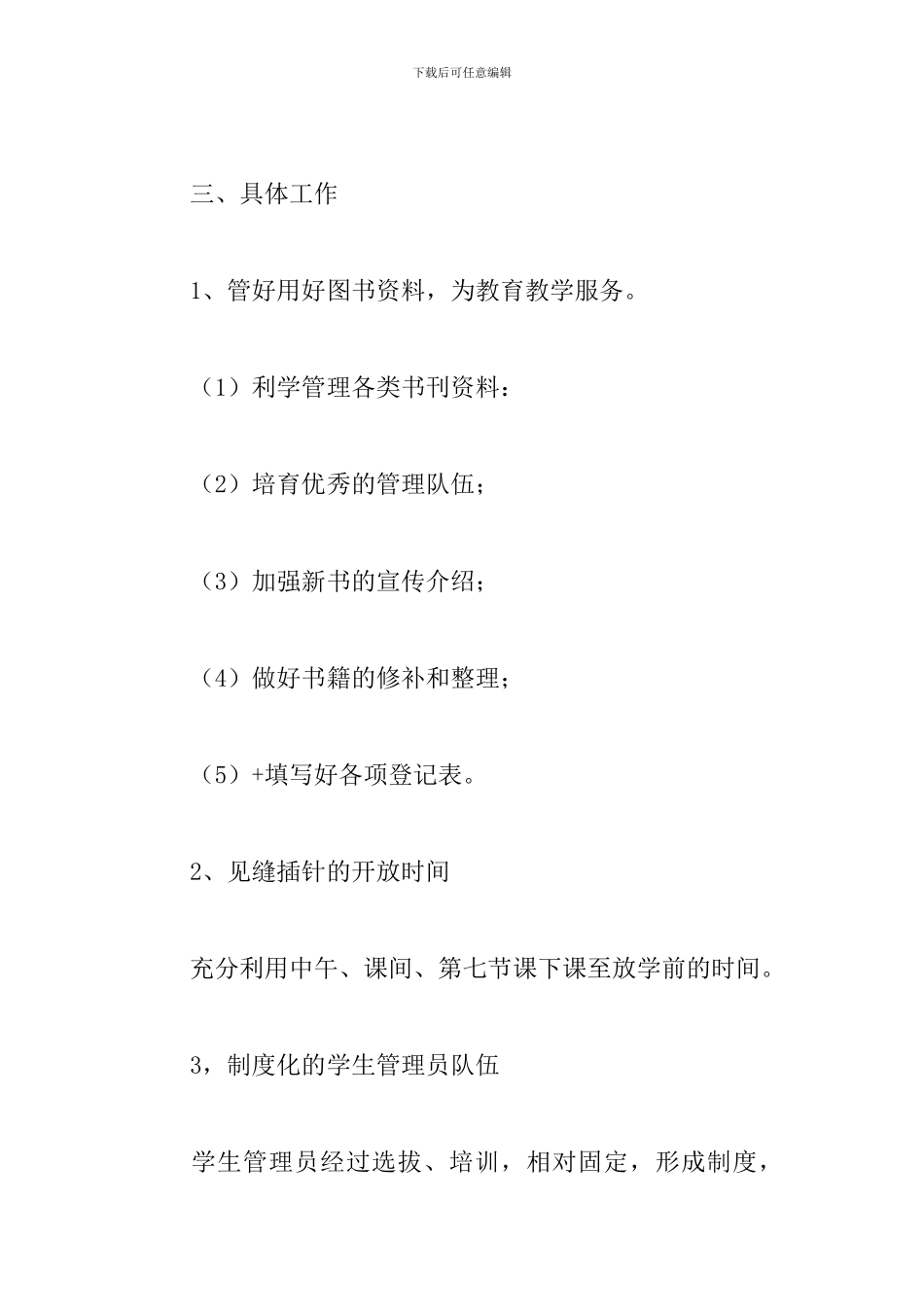 学校图书室工作计划报告2024_第3页