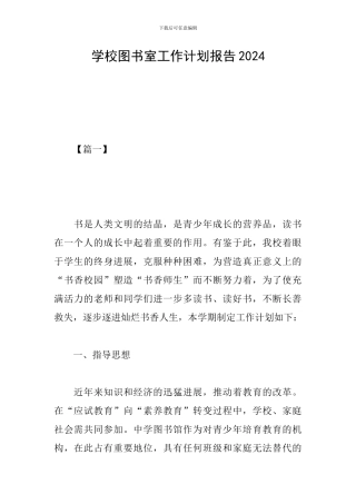 学校图书室工作计划报告2024