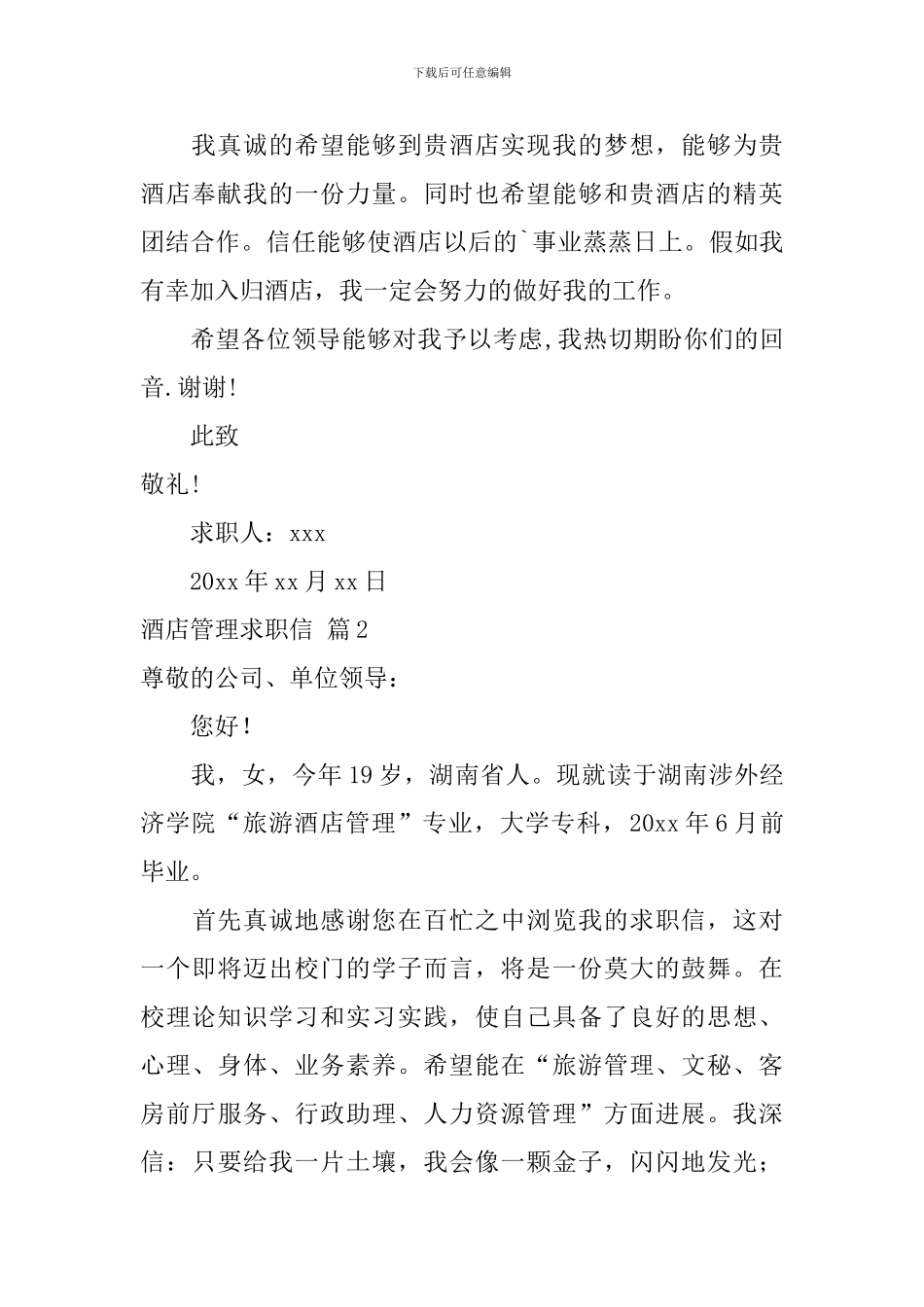 关于酒店管理求职信范文集合5篇_第2页