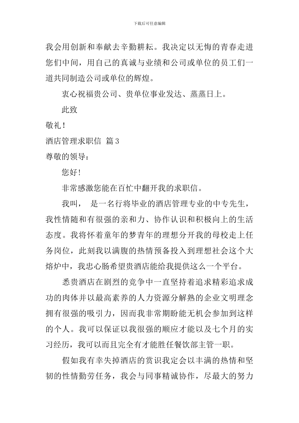 关于酒店管理求职信范文集合5篇_第3页