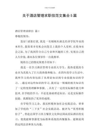 关于酒店管理求职信范文集合5篇