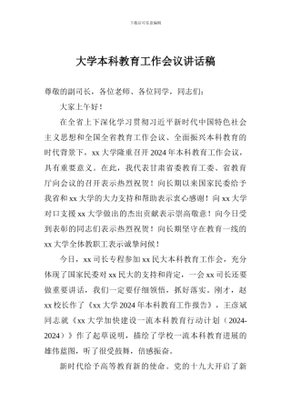 大学本科教育工作会议讲话稿