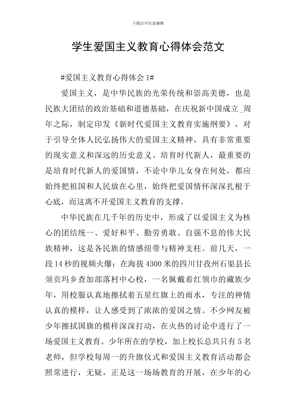 学生爱国主义教育心得体会范文_第1页