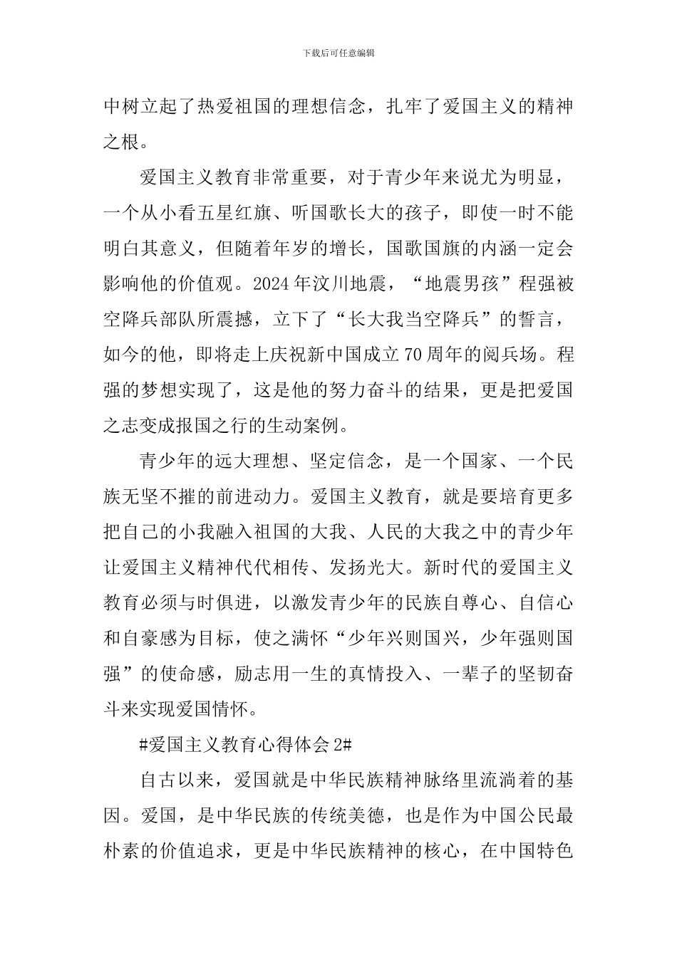 学生爱国主义教育心得体会范文_第2页