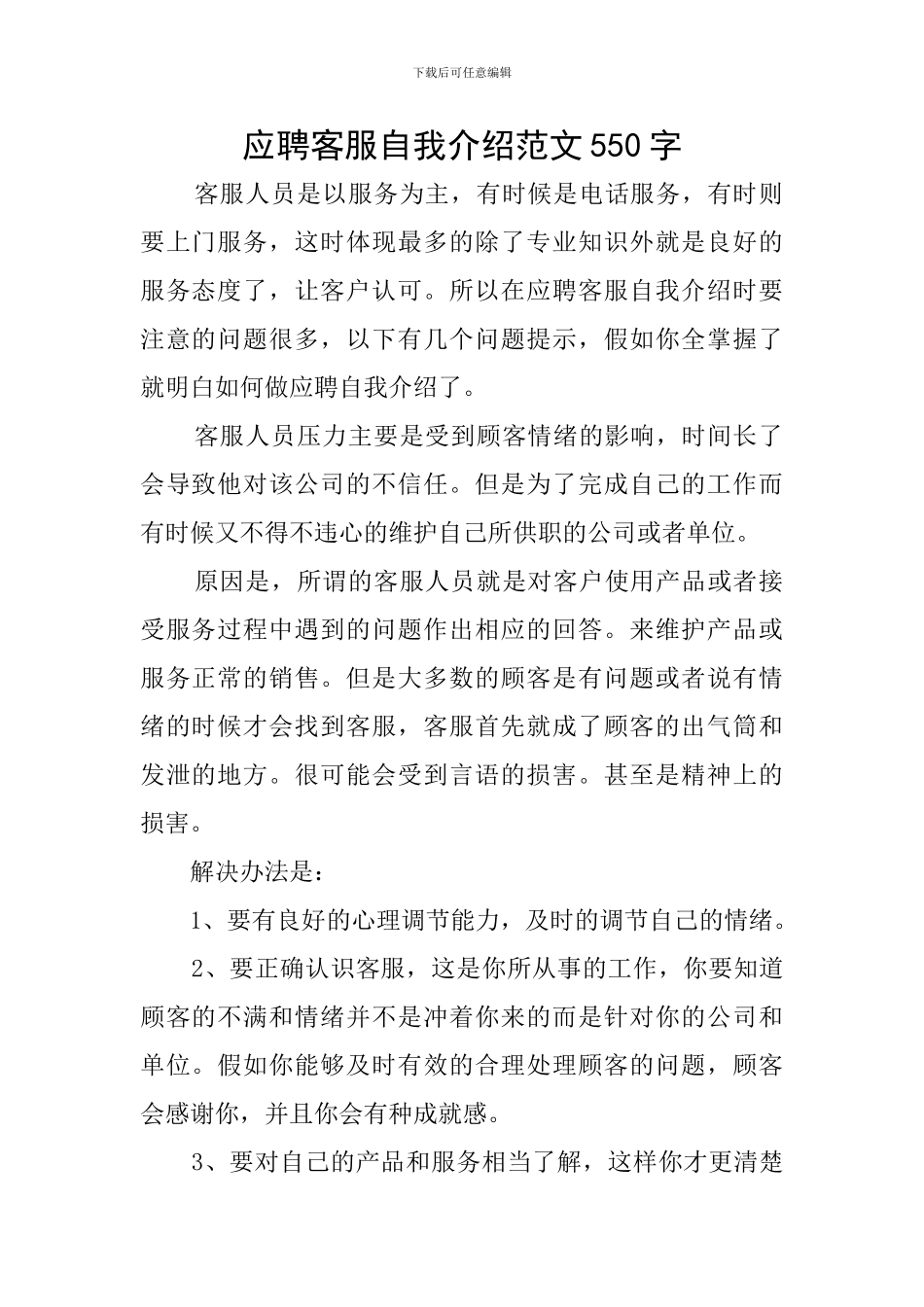 应聘客服自我介绍范文550字_第1页